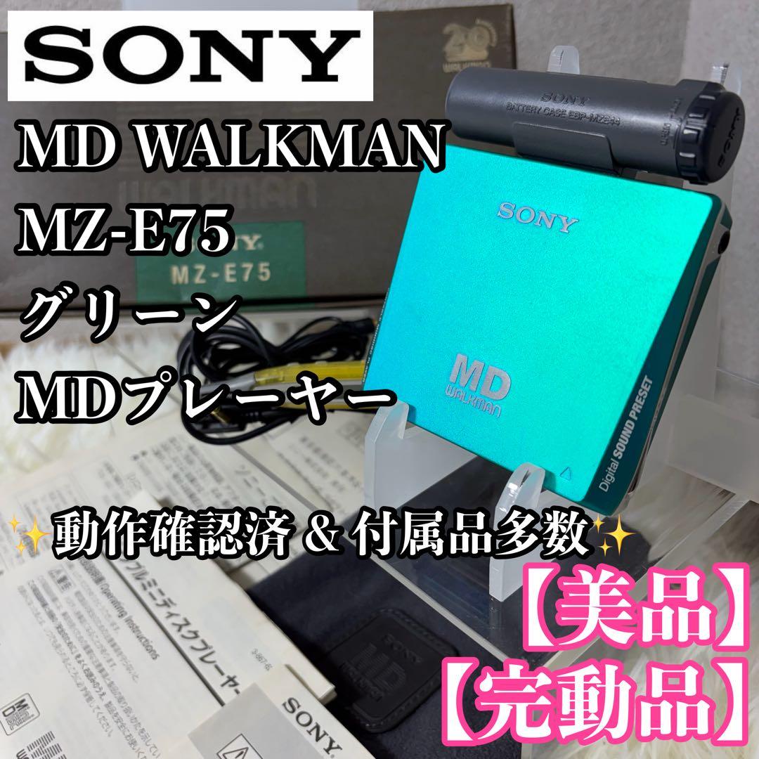 【完動品】SONY MD WALKMAN MZ-E75 グリーン MDプレーヤー