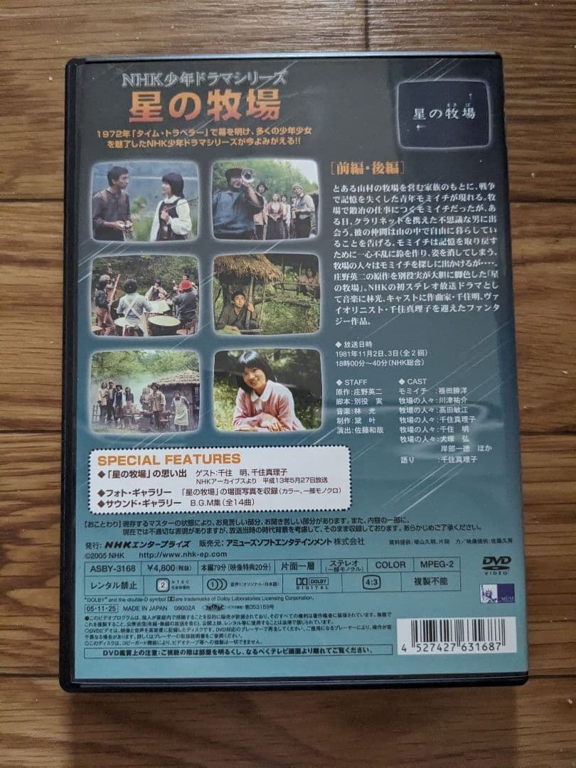 廃盤　星の牧場　激レア　NHK少年ドラマシリーズ　千住真理子　別役実