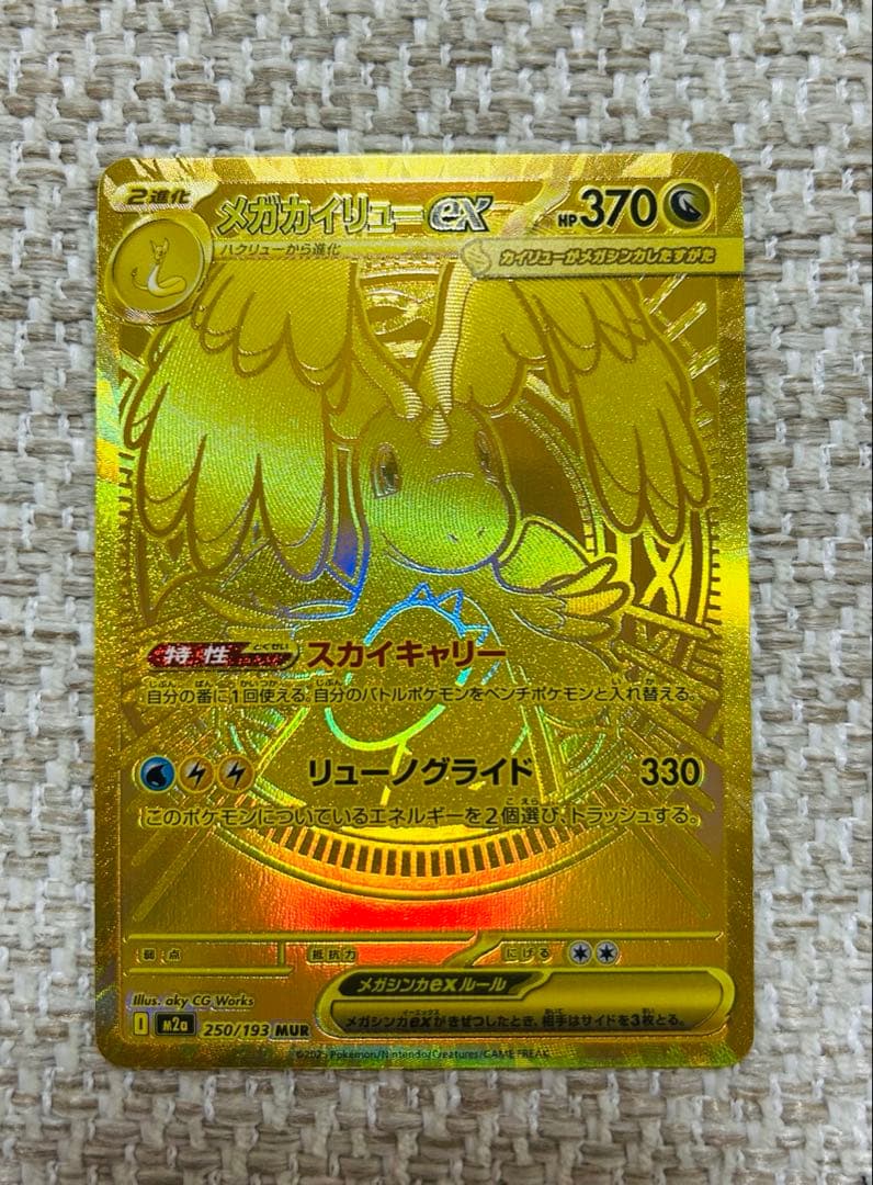 メガカイリュー　MUR