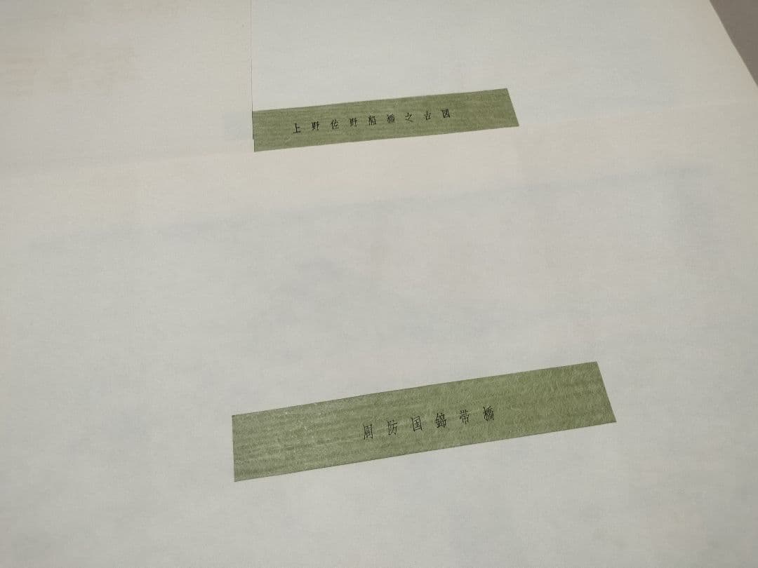 手摺『諸国名橋奇覧』 葛飾北斎筆 木版画 美術同好会 アダチ版書研究所