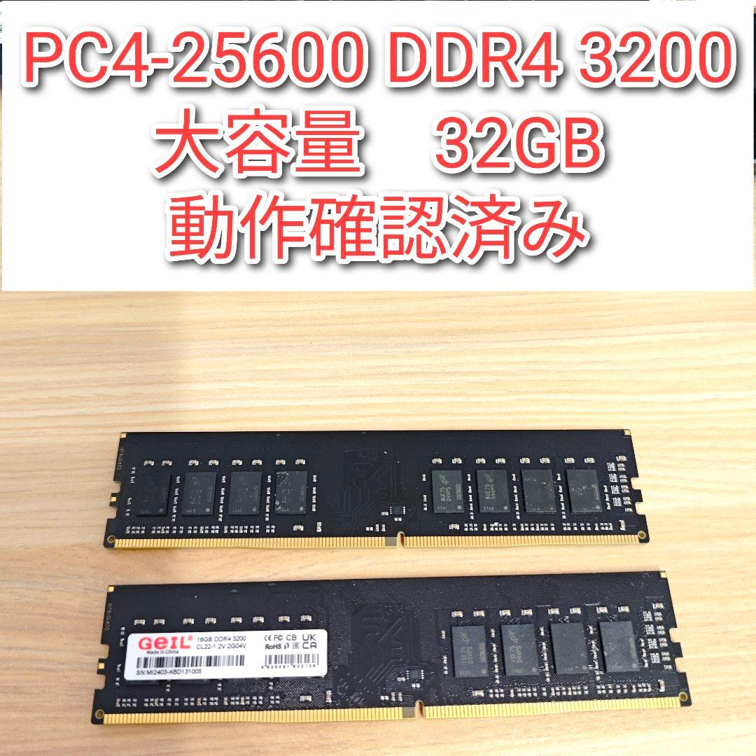 動作確認済み DDR4 3200 32GB PC4-25600 @