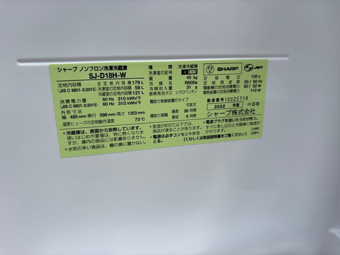 SHARP 冷蔵庫 SJ-D18H-W 179L 2022年製 家電