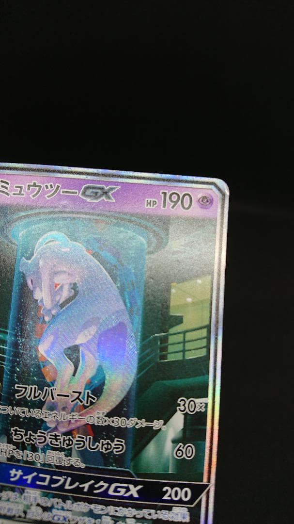 ポケモンカード ミュウツーGX ☆ SM3+ ひかる伝説 082/072