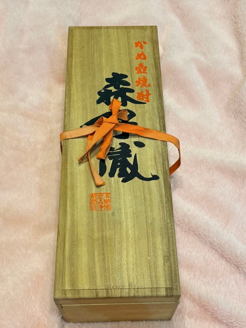 森伊蔵 20年物 未開封