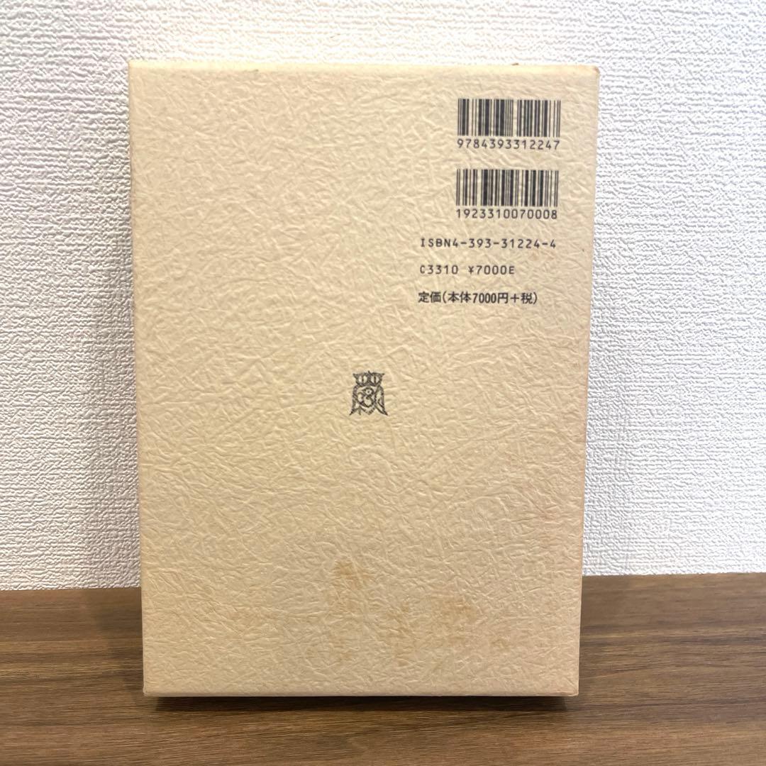 中村元選集 決定版 第24巻