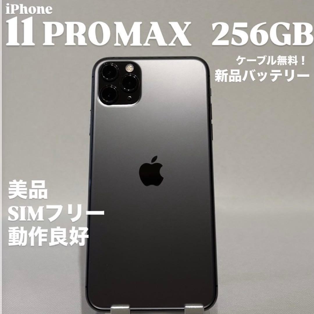 『美品』iPhone 11 PRO MAX 256GB スペースグレイ　本体