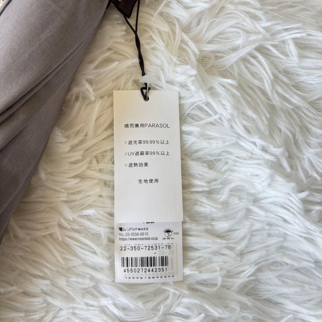★未使用　グレイシー　ムーンバット　日傘　フリル　ブラウン　晴雨兼用　バイカラー