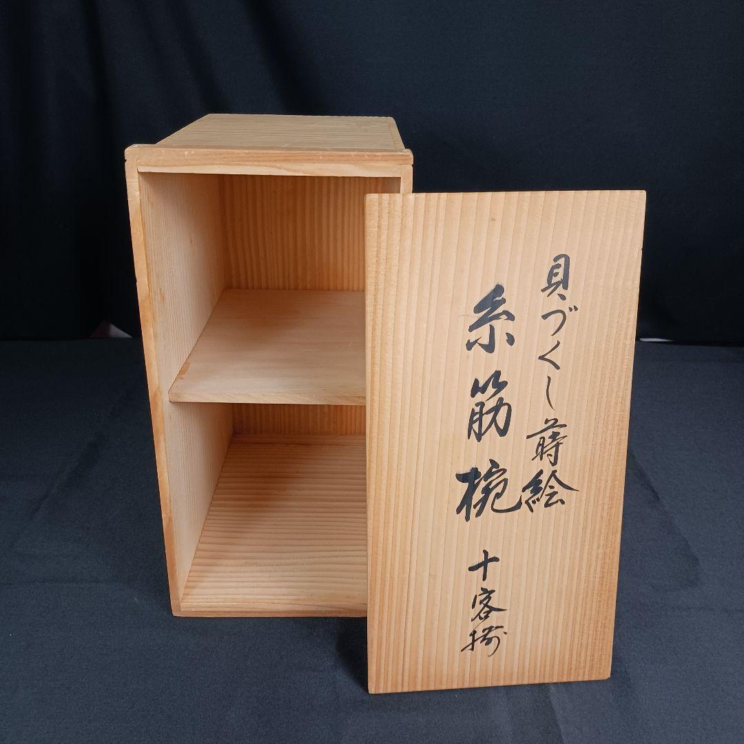 Y3112-1 漆器 貝づくし蒔絵 糸筋椀 9客 共箱