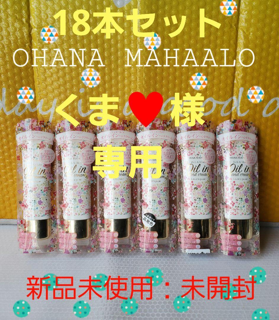 オハナ・マハロ：ハンドクリーム：コラボ18本セット：新品未使用未開封