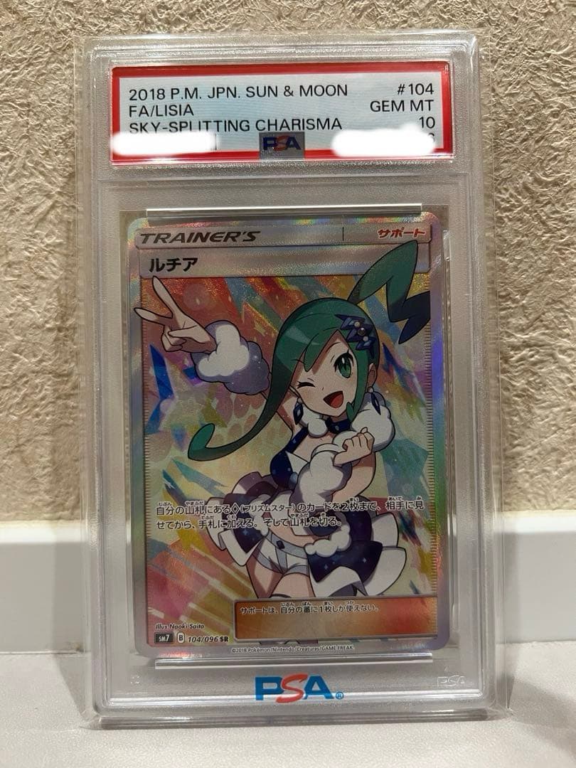 PSA10 ルチア SR SM7 104/096 裂空のカリスマ