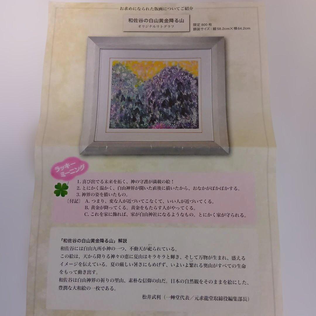 【訳あり】深見東州リトグラフ　和佐谷の白山黄金降る山
