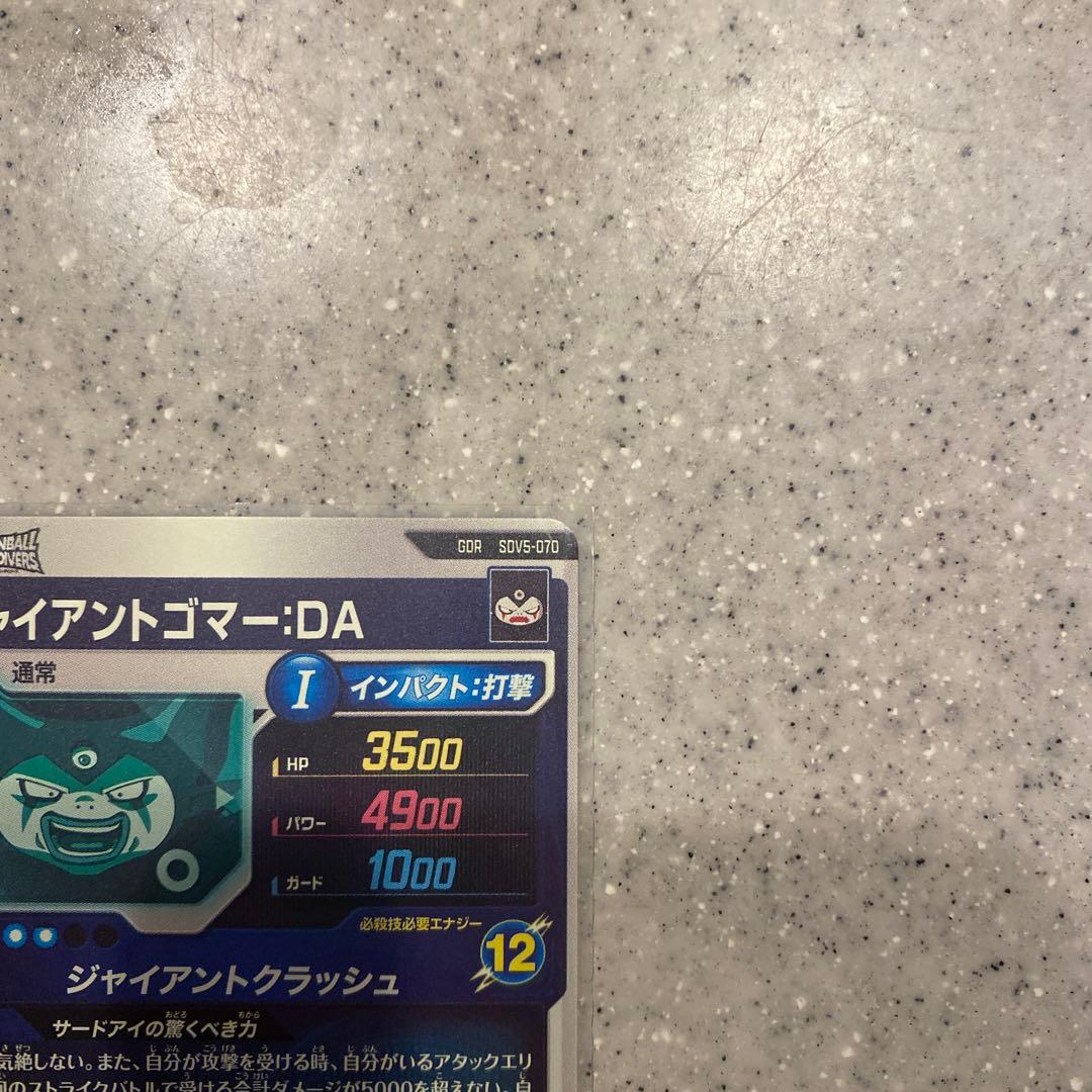 ドラゴンボールダイバーズジャイアントゴマ-DA
