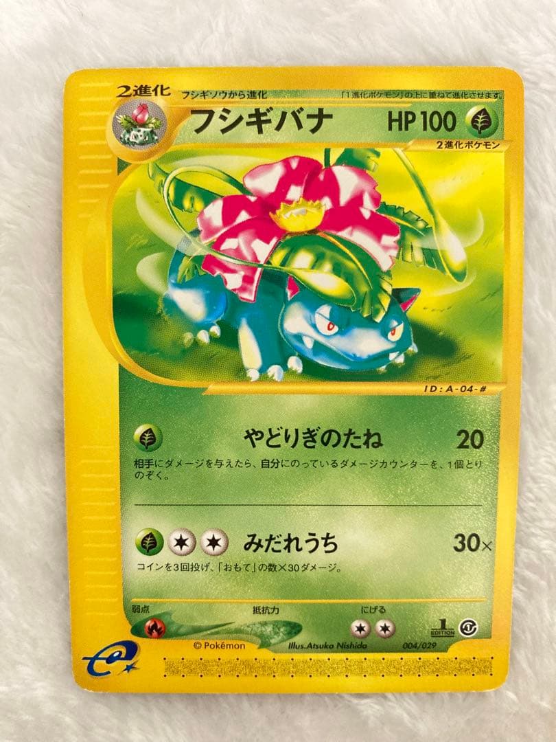 フシギダネ　フシギソウ　フシギバナ　スターターパック　ポケモンカードe 4枚