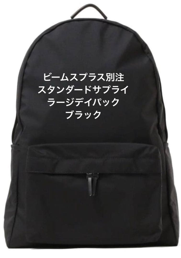 STANDARD SUPPLY/ビームスプラス別注 Large Day Pack