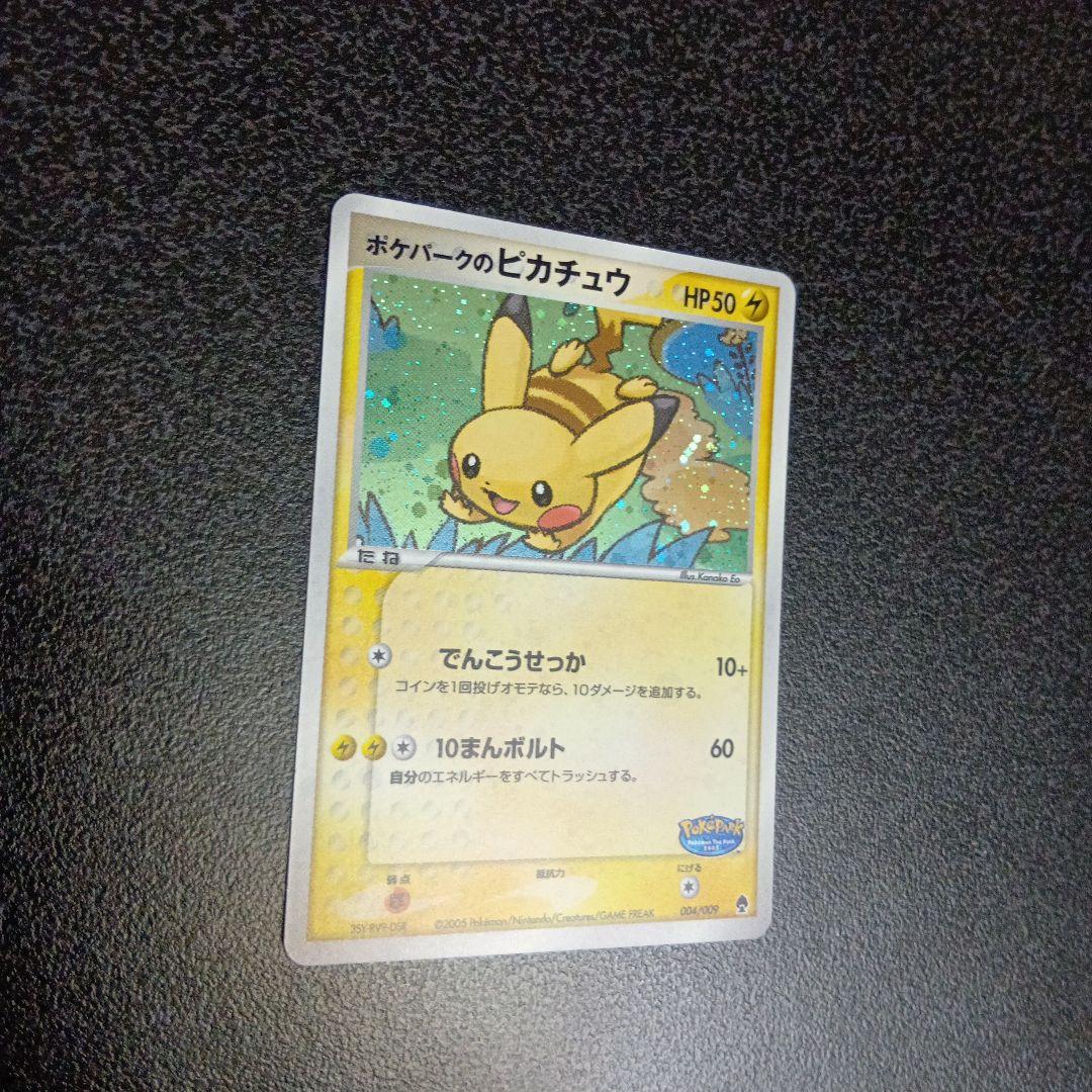 ポケパークのピカチュウ　ポケパークプレミアムファイル 004/009　プロモ