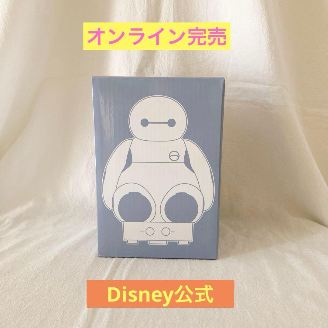 【完売品】ベイマックス 加湿器 ディズニー公式 2026年発売 新品未使用