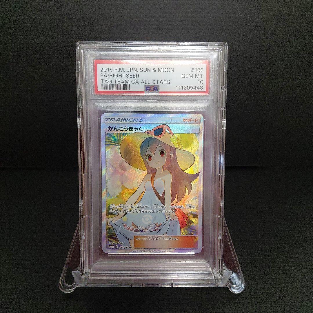 「PSA10」 かんこうきゃく SR