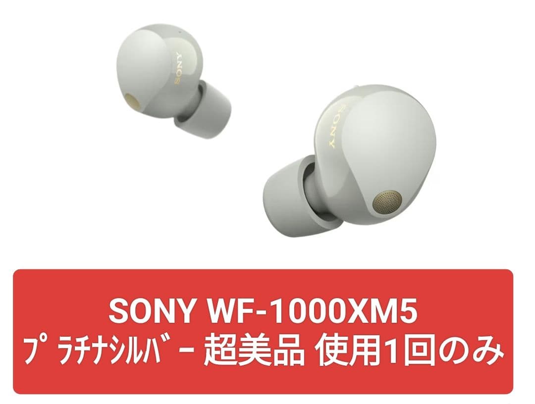 【ほぼ新品】SONY WF-1000XM5 プラチナシルバー