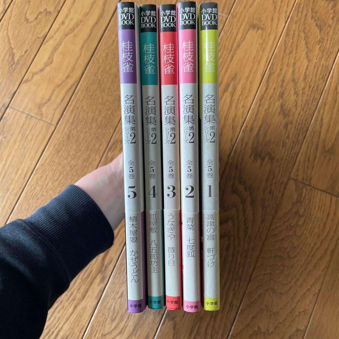 桂枝雀名演集 DVD BOOK 第2シリーズ 全5巻 小学館