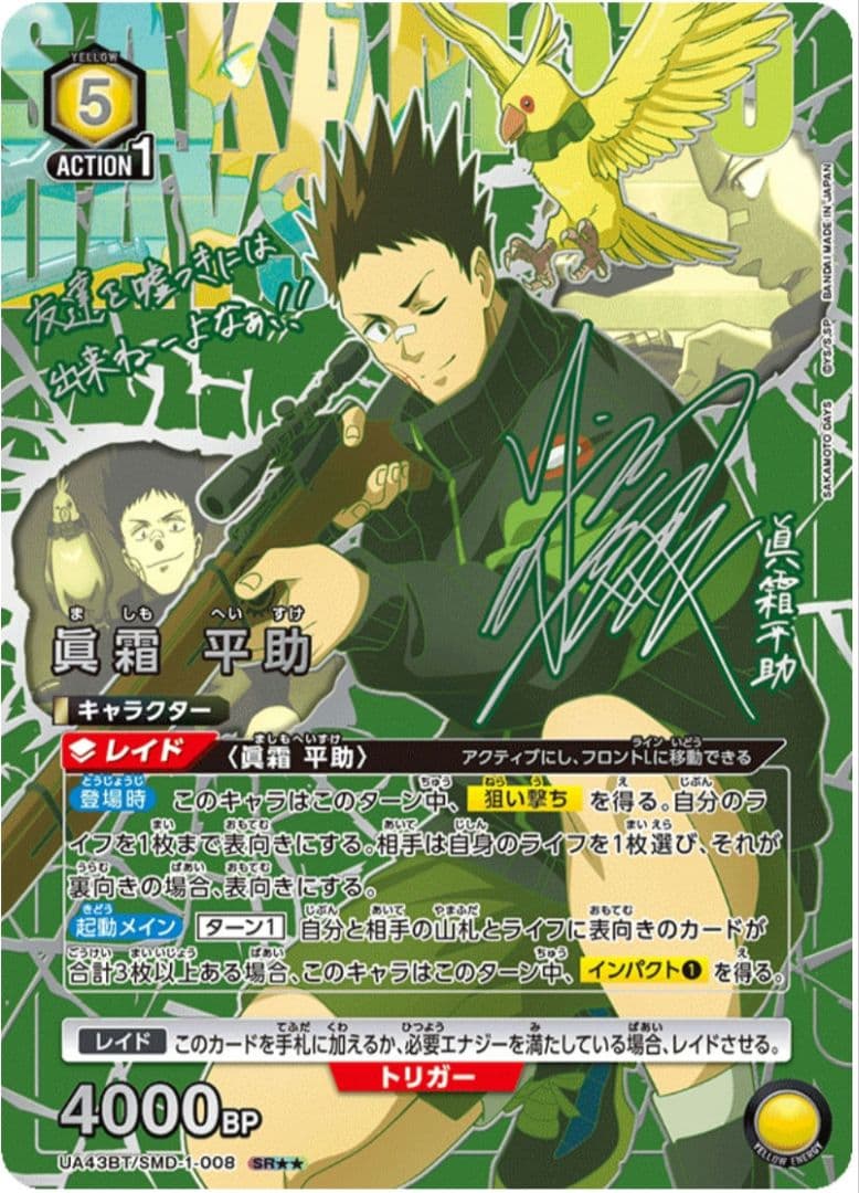 眞霜平助　★2パラレル　ユニアリ