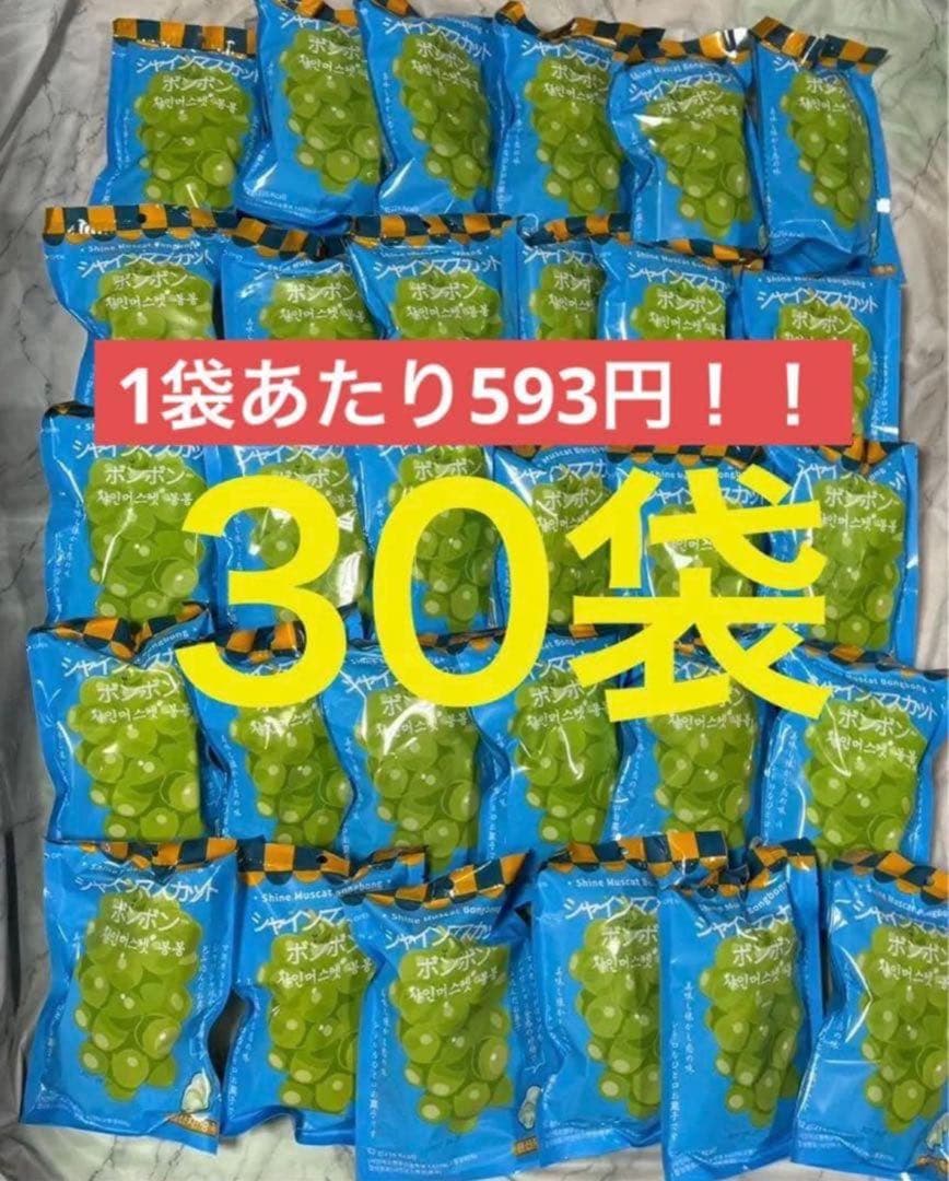 【即発送】韓国版　シャインマスカットボンボン　30袋