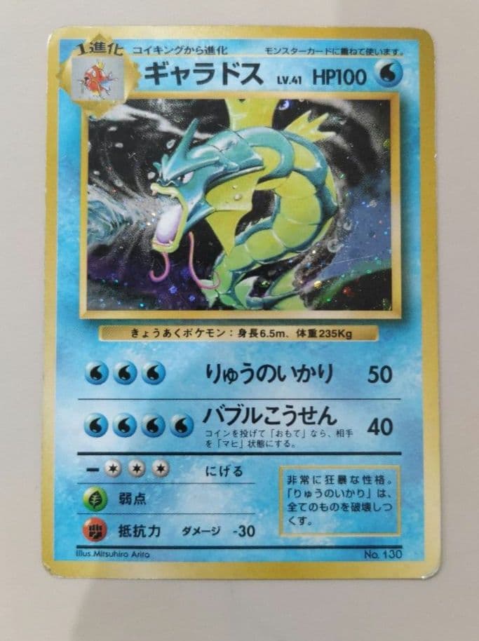 ポケモンカード　旧裏　初版　★マーク無し　ギャラドス