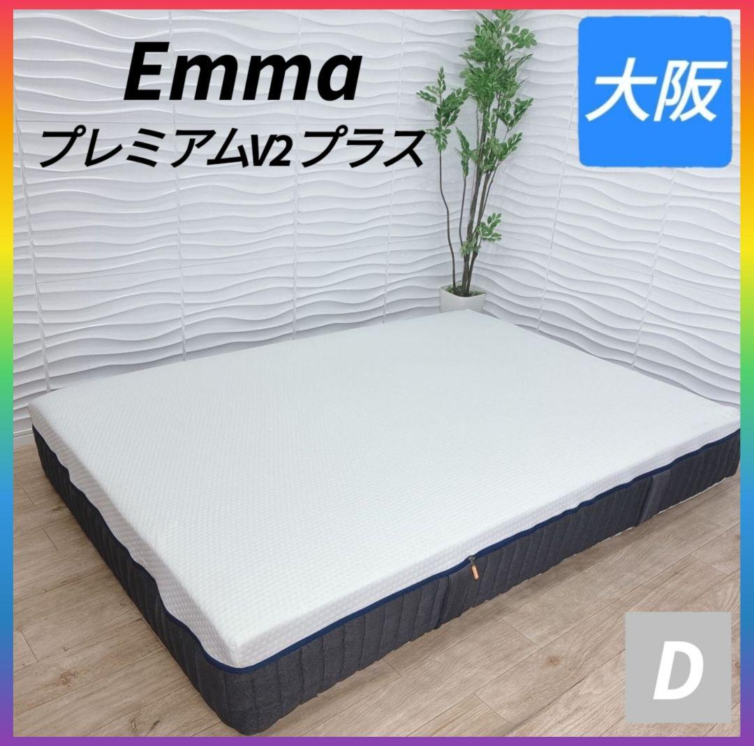 ◇エマ・スリープ◇プレミアムV2プラス◇ダブル◇大阪兵庫京都奈良滋賀和歌山◇