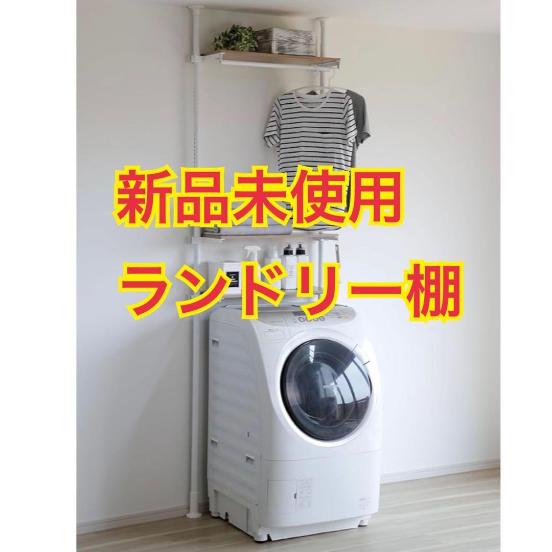 天井まで有効に使える！突っ張りランドリーラック