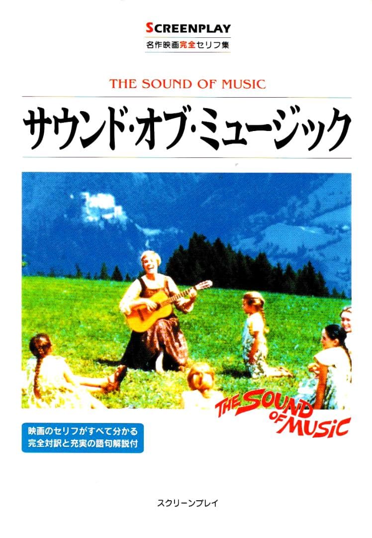 映画「サウンド・オブ・ミュージック」音声解説付きＤＶＤと完全対訳本のセット