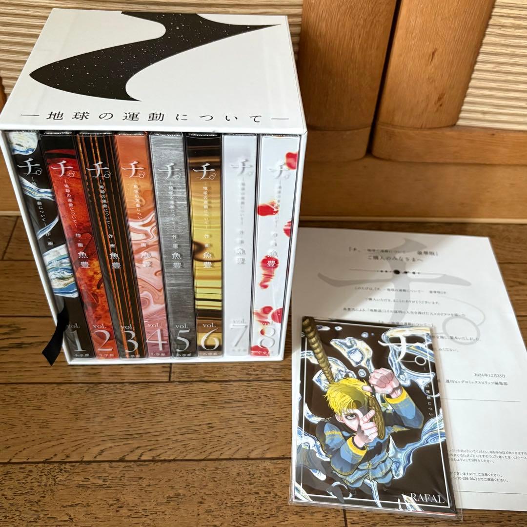 チ。-地球の運動について- 豪華版 ポストカード付き
