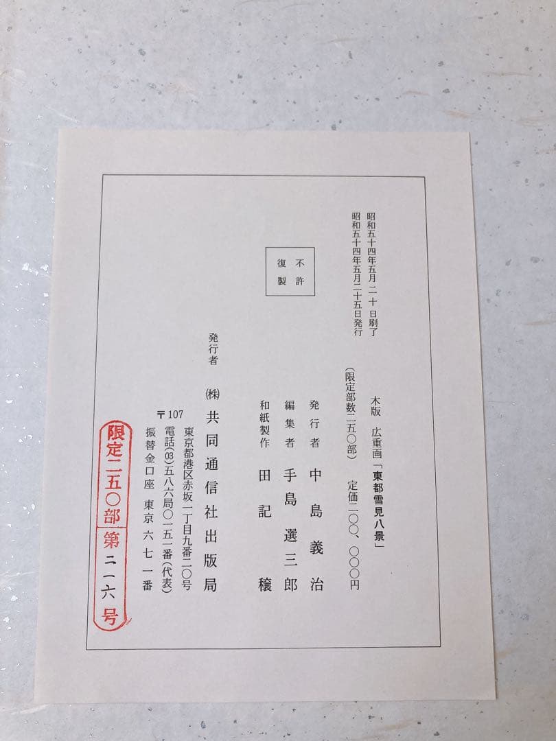 希少★木版 初代廣重画 東都雪見八景 限定250部 第216号 共同通信社出版局