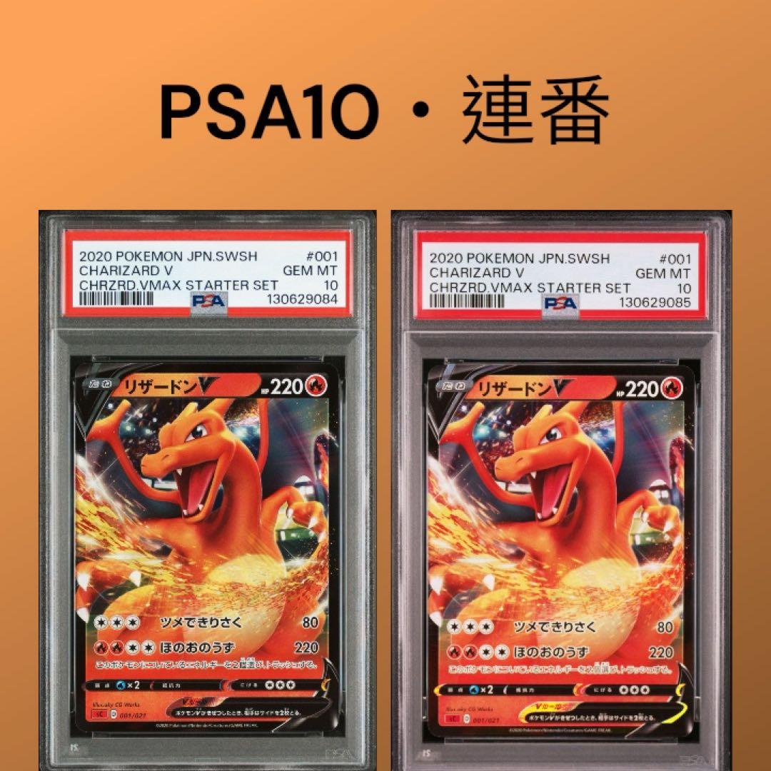 【美品】リザードンV PSA10 連番 VMAX 対戦トリプルスターターセット