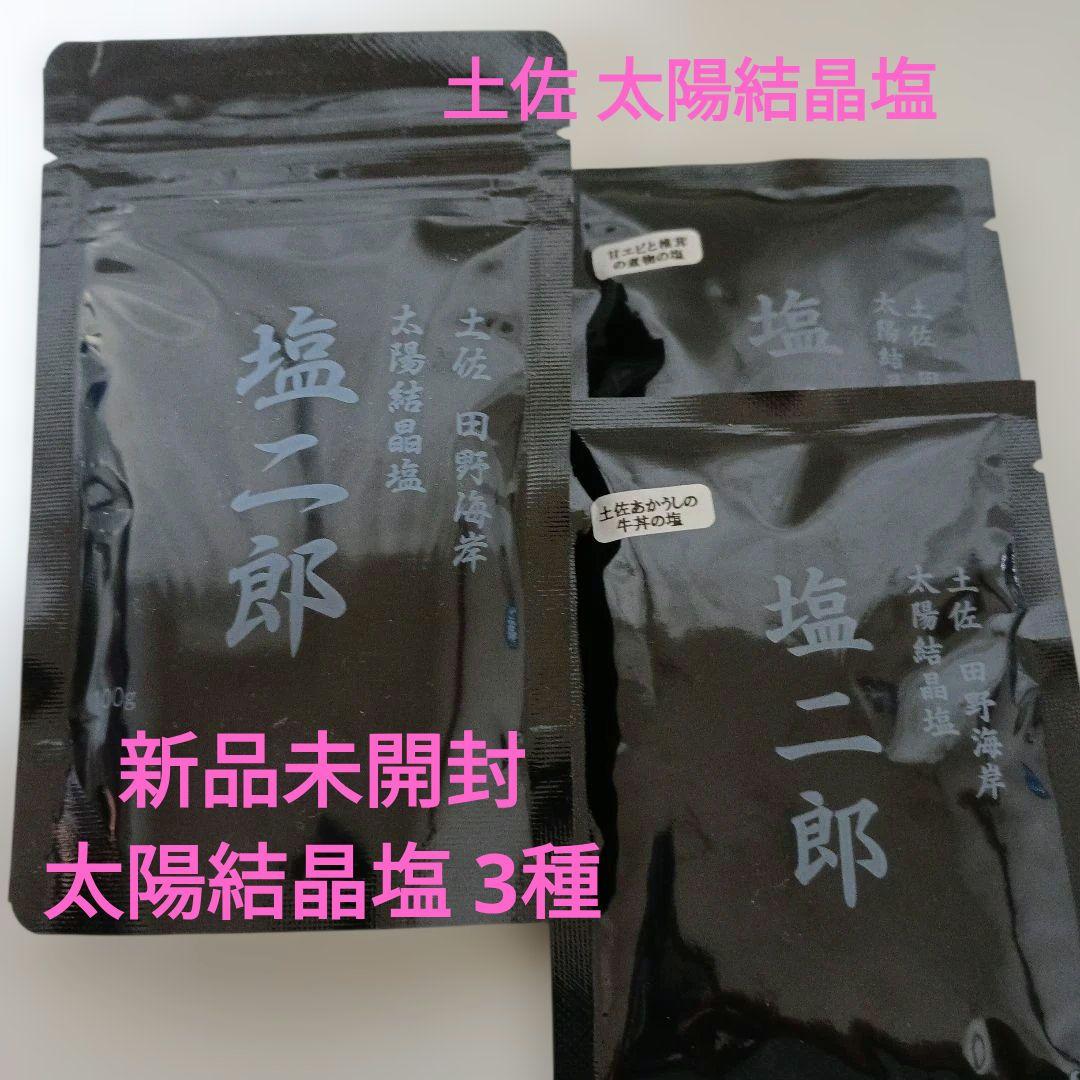 幻の塩★未開封 / 土佐太陽結晶塩【塩二郎】完全天日製法