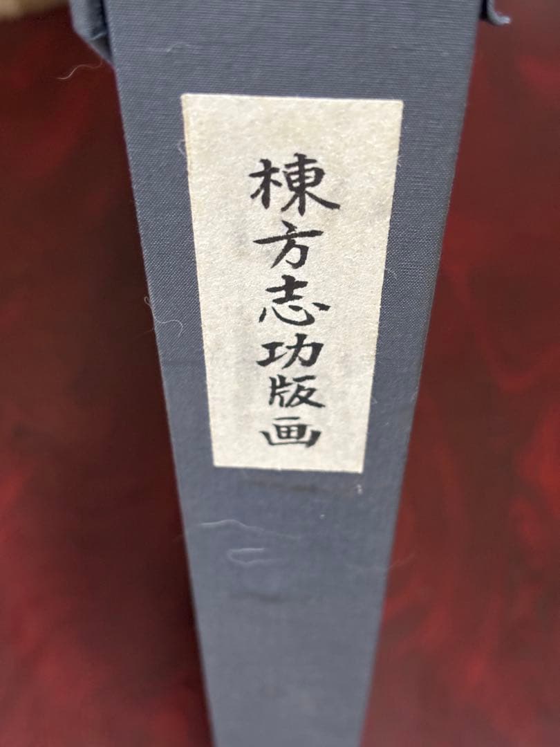 棟方志功作版画安川電機所蔵10月西海道10月呼子の棚　原本同手