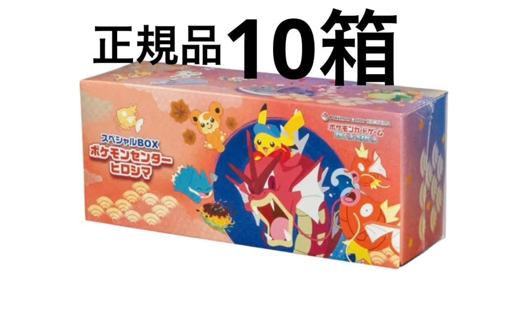 (正規品)ポケモンセンター スペシャルBOX　ヒロシマ10箱(2026年1月末)