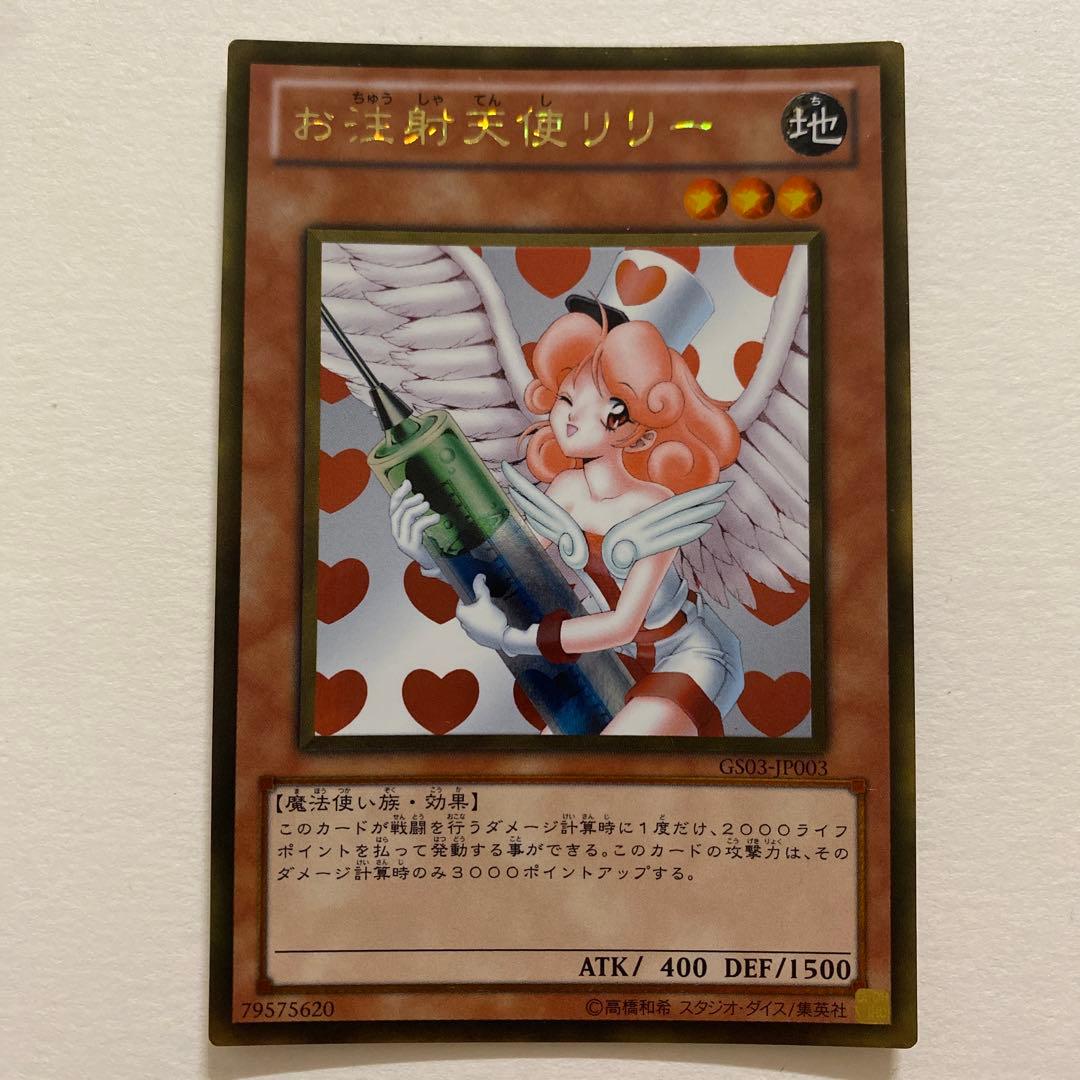 遊戯王 お注射天使リリー ゴールドレア　CS03-JP003
