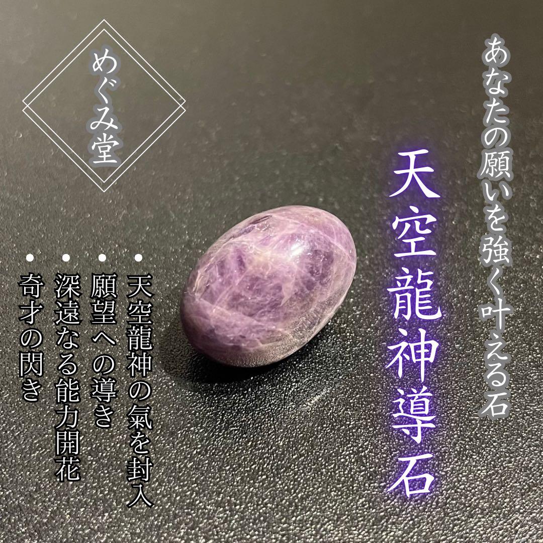 【天空龍神導石】心のセルフケア 世界3大ヒーリング天然石 霊石 健康