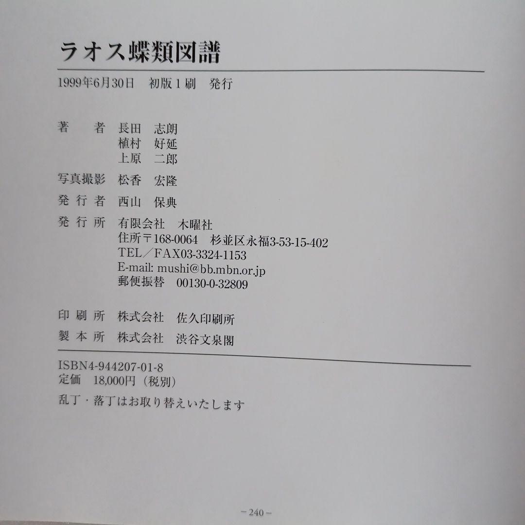 蝶の本　ラオス蝶類図譜