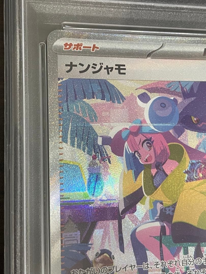 ポケモンカード　ナンジャモ SAR PSA10