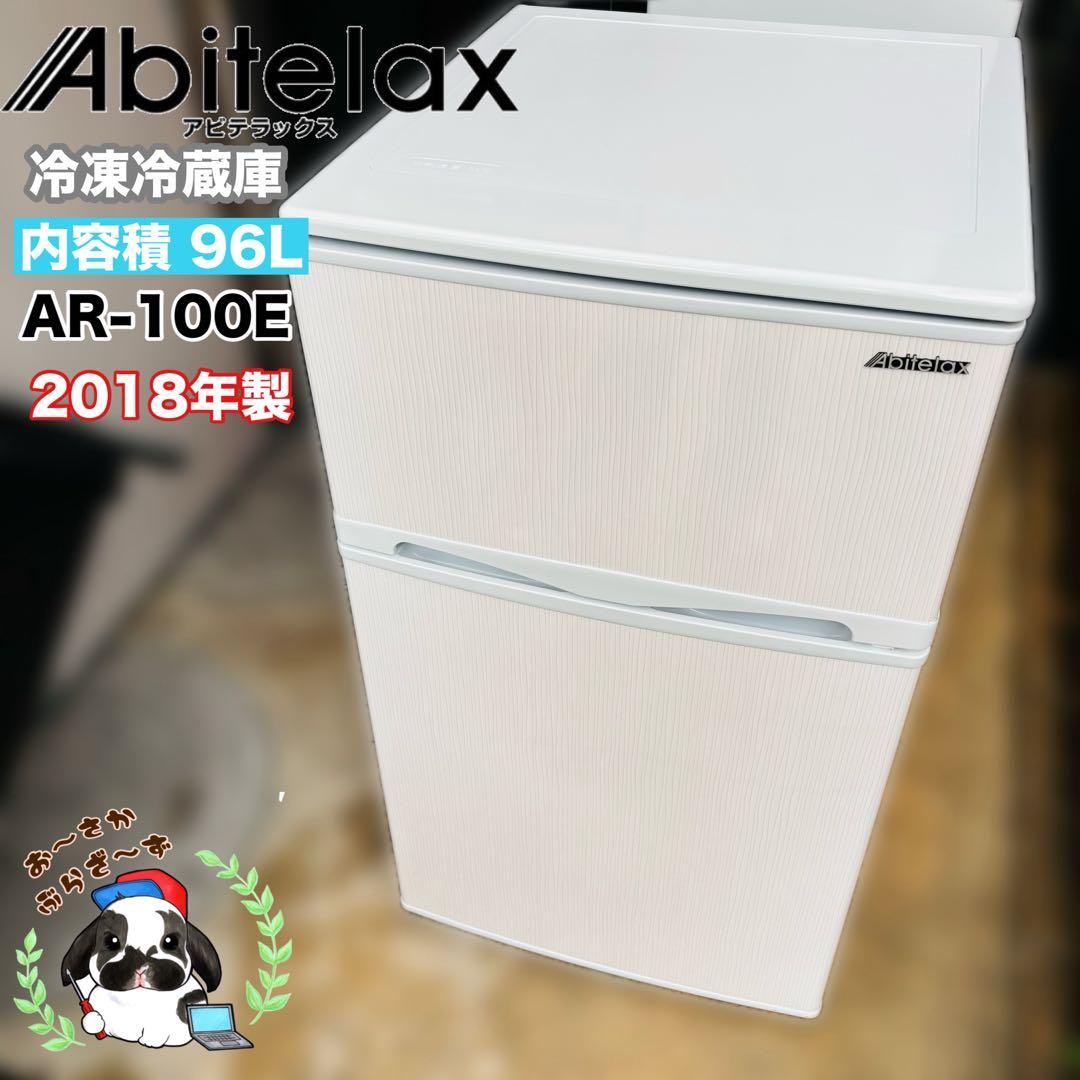 アビテラックス 96L 冷凍冷蔵庫 AR-100E◇2018年製/