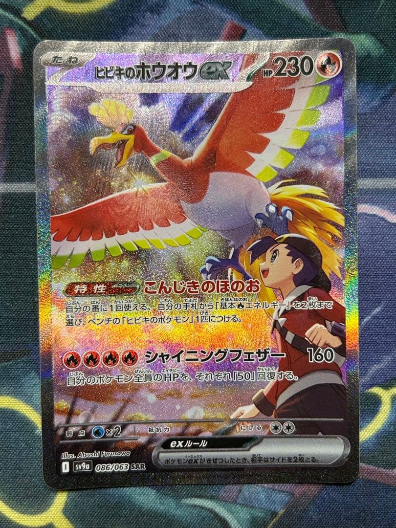 ヒビキのホウオウex SAR SV9a 熱風のアリーナ 086/063