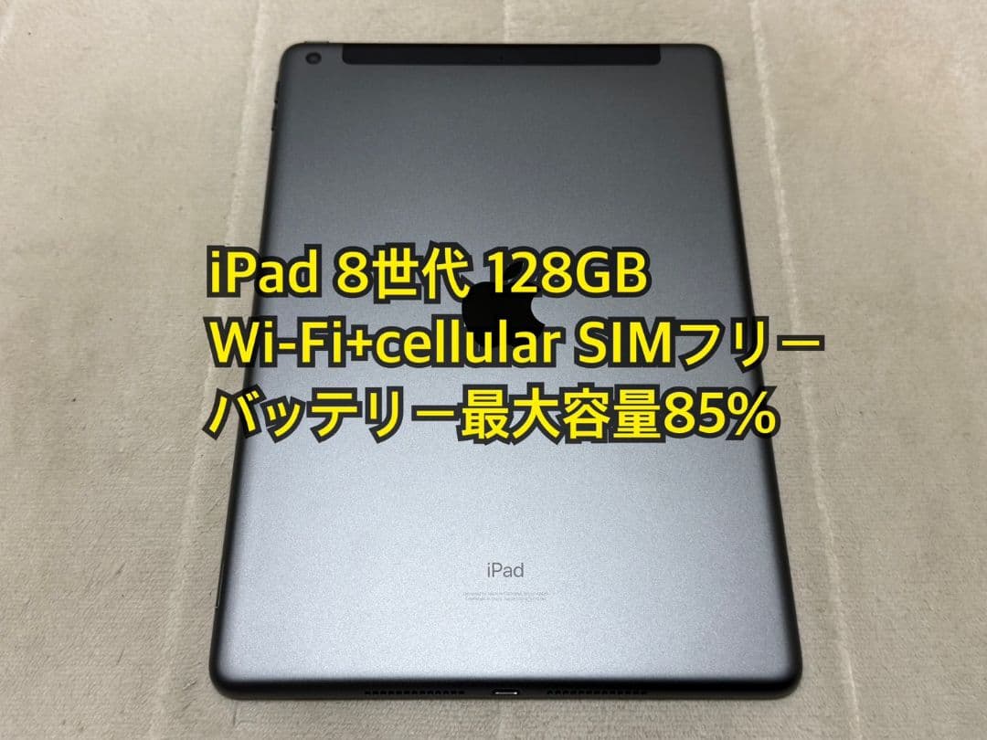 iPad 8世代 128GB Wi-Fi+cellular SIMフリー