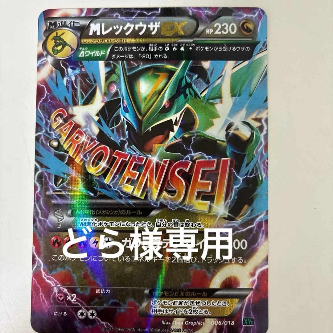 MレックウザEX XYD メガバトルデッキ60 MレックウザEX 006/018