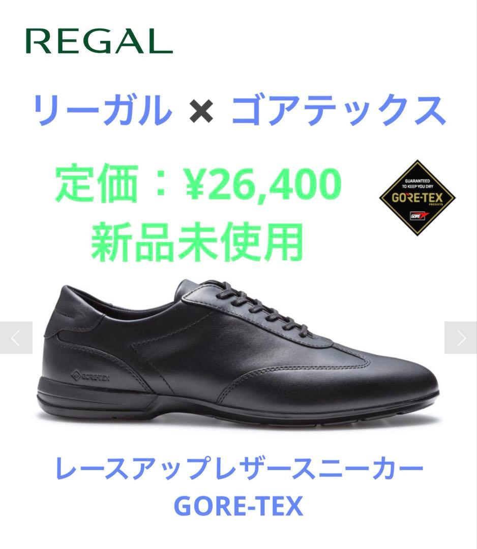 リーガル REGAL レザーシューズ 革靴　GORE-TEX