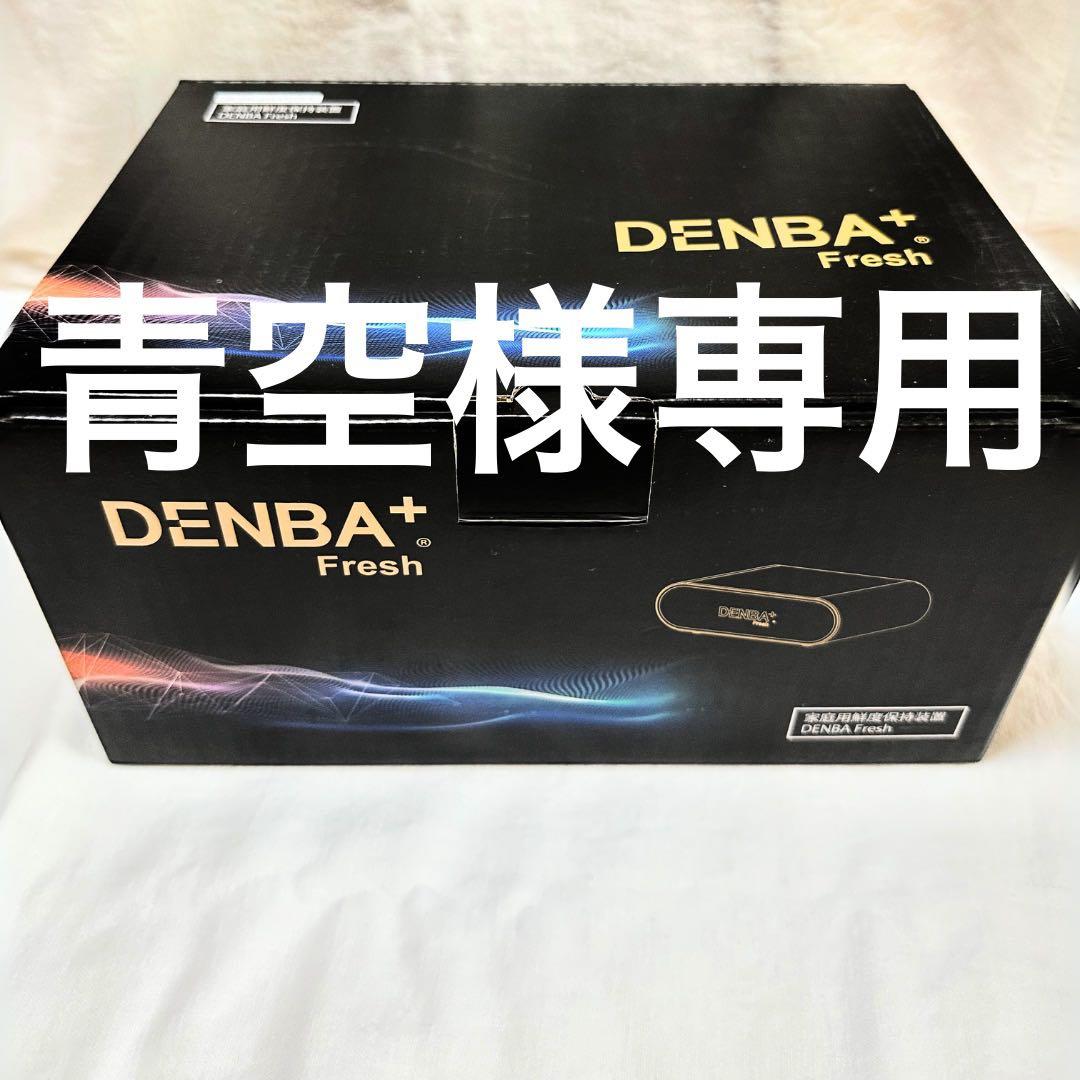 DENBA+ Fresh デンバフレッシュ【新品未使用】