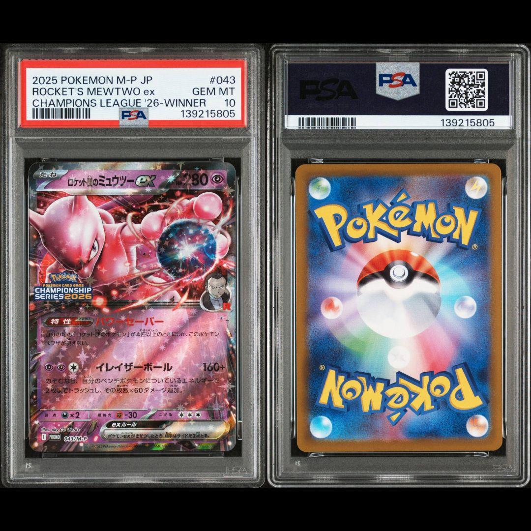 PSA10 ロケット団のミュウツーex 043/M-P CL横浜勝利賞 プロモ