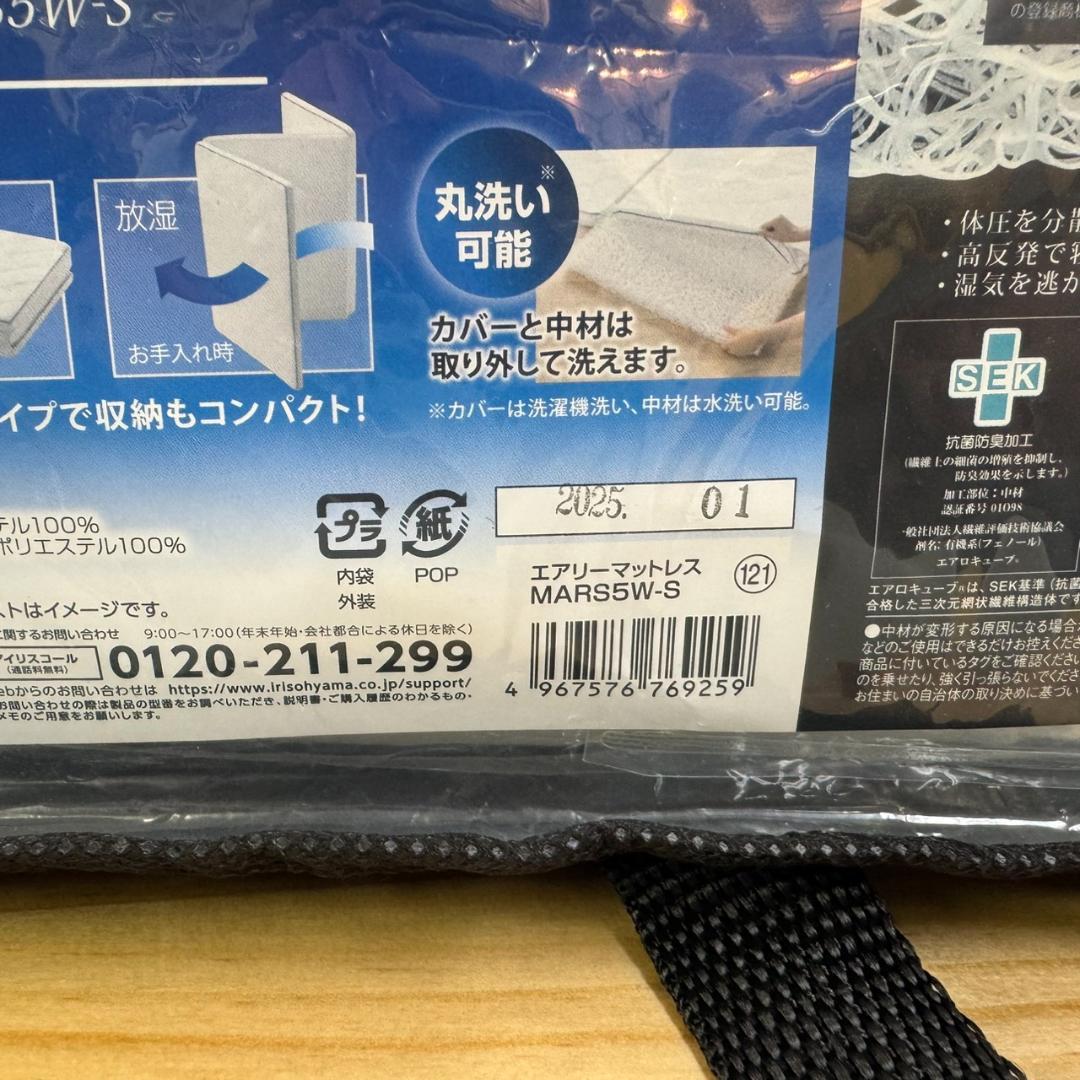★★未使用　アイリスオーヤマ　エアリーマットレス 5cm　MARS5W-S