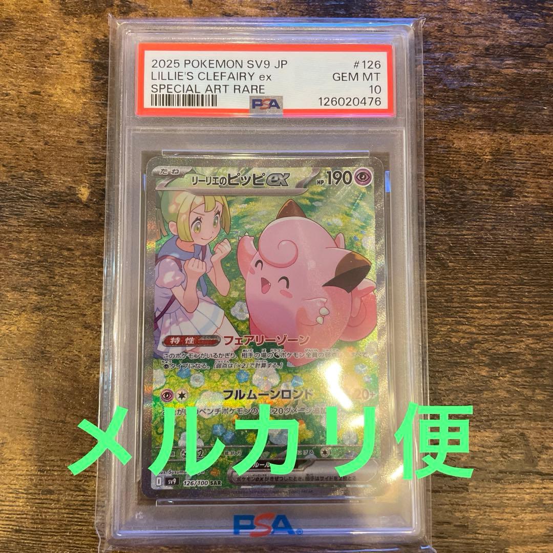 リーリエのピッピ　sar psa10 ポケモンカード