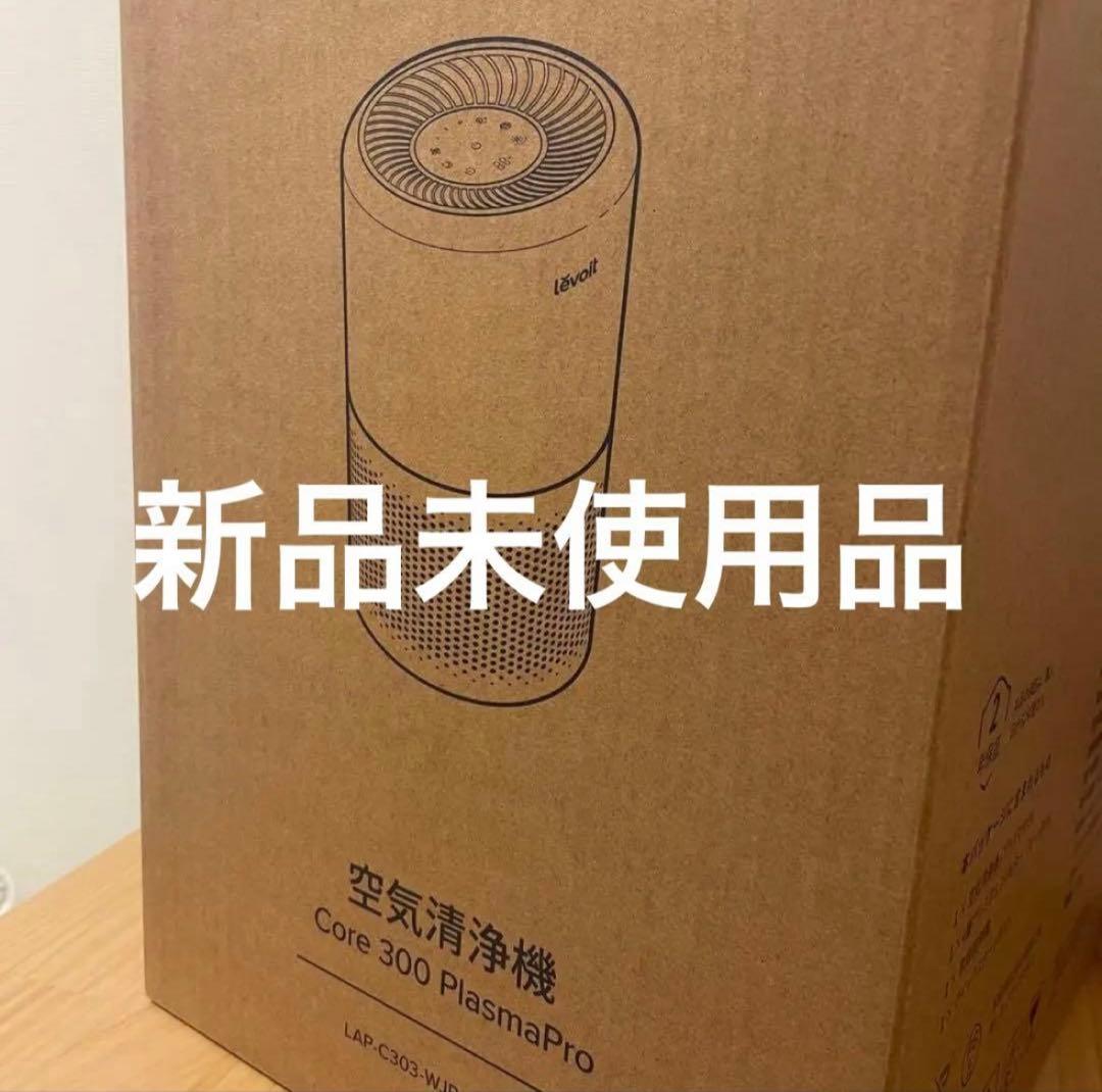 【新品未使用】レボルト levoit　空気清浄機 lap-c303 ホワイト