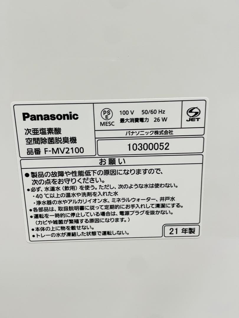 美品 パナソニック 次亜塩素酸 空間除菌脱臭機 F-MV2100 2021年製